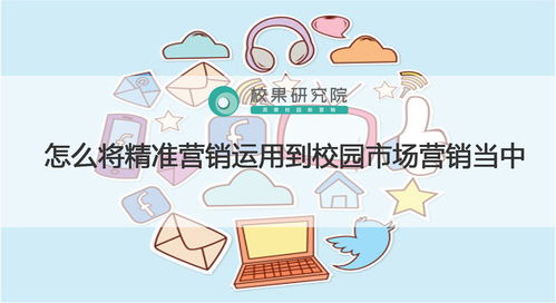 精準(zhǔn)營銷在校園市場中的實(shí)踐策略與策劃要點(diǎn)